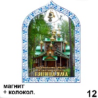 Сувенир Магнит Ганина Яма (арка с колокольч.) - купить Г346/012