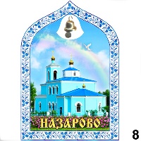 Сувенир Магнит Назарово (арка с колокольч.) - купить Г264/008