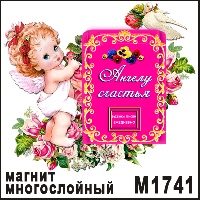 Сувенир Ангелочек с почтой - купить М1741