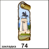 Сувенир Закладка Тольятти - купить Г39/074