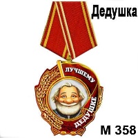 Сувенир Медаль дедушке - купить М358