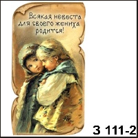 Сувенир Всякая невеста (винтаж) - купить З111/2