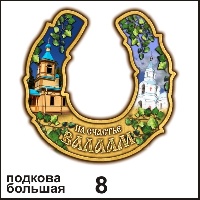Сувенир Подкова Валаам (большая) - купить Г52/008