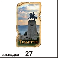 Сувенир Закладка Тольятти - купить Г39/027