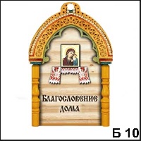 Сувенир Благословение дома (арка с иконой) - купить Б10