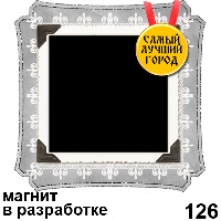 Сувенир Магнит 126 Ваше изображение в ассортименте многослойный  8*8 - купить Ф126