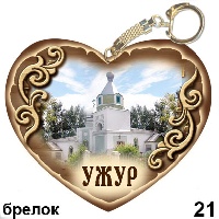 Сувенир Брелок Ужур (сердечко) (сердце) - купить Г179/021
