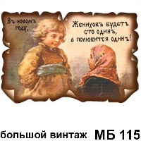 Сувенир Женихов будет 101 - купить МБ115