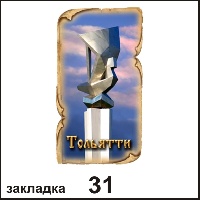 Сувенир Закладка Тольятти - купить Г39/031