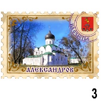Сувенир Магнит Александров (марка) - купить Г272/003
