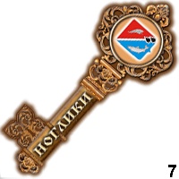 Сувенир Магнит Ноглики (ключ) - купить Г149/007