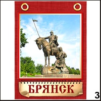 Сувенир Магнит Брянск (блокнот с лент.) - купить Г249/003