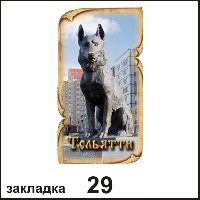 Сувенир Закладка Тольятти - купить Г39/029