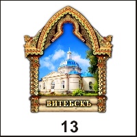 Сувенир Магнит Витебск (арка А5) - купить Г55/013