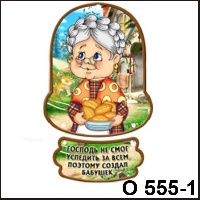 Сувенир Бабушка (с пирогами) - купить О555/01