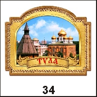 Сувенир Магнит Тула (арка-окно с лентой) - купить Г41/034
