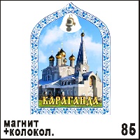 Сувенир Магнит Казахстан (арка с колокольч.) - купить Г66/085