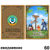Сувенир Ежедневник Казахстан - купить Г66/060