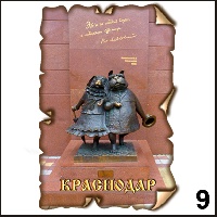 Сувенир Магнит Краснодар (винтаж) - купить Г241/009