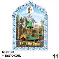 Сувенир Магнит Ганина Яма (арка с колокольч.) - купить Г346/011