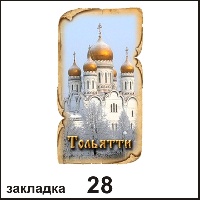 Сувенир Закладка Тольятти - купить Г39/028