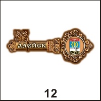 Сувенир Магнит Алейск (ключ) - купить Г47/012