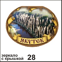 Сувенир Зеркало с крышкой Якутск (овальн) - купить Г154/028