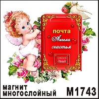 Сувенир Ангелочек с почтой - купить М1743