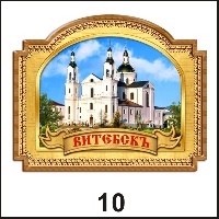 Сувенир Магнит Витебск (арка-окно с лентой) - купить Г55/010
