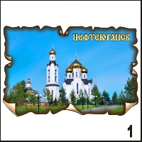 Сувенир Магнит Нефтеюганск (винтаж) - купить Г345/001