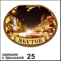 Сувенир Зеркало с крышкой Якутск (овальн) - купить Г154/025