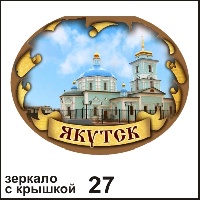 Сувенир Зеркало с крышкой Якутск (овальн) - купить Г154/027