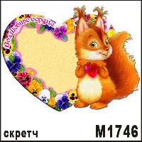 Сувенир Белка с сердечком (скретч) - купить М1746