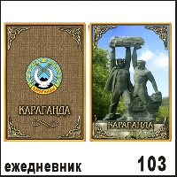 Сувенир Ежедневник Казахстан - купить Г66/103