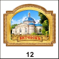 Сувенир Магнит Витебск (арка-окно с лентой) - купить Г55/012