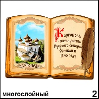 Сувенир Магнит Каргополь (книга) - купить Г359/002