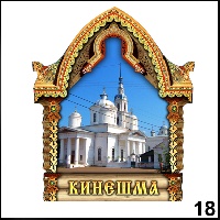 Сувенир Магнит Кинешма (арка А5) - купить Г253/018