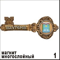 Магнит Шахтерск (ключ)