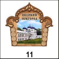 Сувенир Магнит Великий Новгород - купить Г53/011