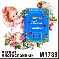 Сувенир Ангелочек с почтой - купить М1739