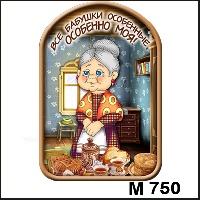 Сувенир Бабушки и дедушки - купить М750