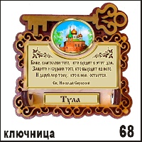 Сувенир Ключница Тула - купить Г41/068