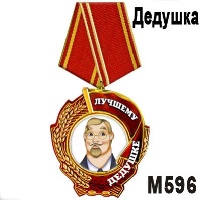 Сувенир, магнит Медаль лучшему дедушке - купить М596