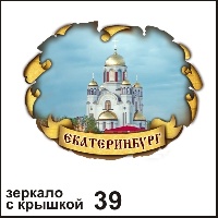 Сувенир Зеркало с крышкой Екатеринбург - купить Г17/039