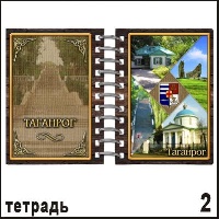 Тетрадь Таганрог_1