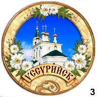 Сувенир Магнит Уссурийск - купить Г368/003