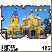 Магнит Ишим _1