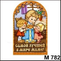 Сувенир Мамочка арка (с двумя дочками) - купить М782