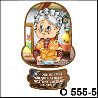 Сувенир Бабушка (с пирогами) - купить О555/05