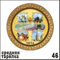 Тарелка Чита (средняя)_1